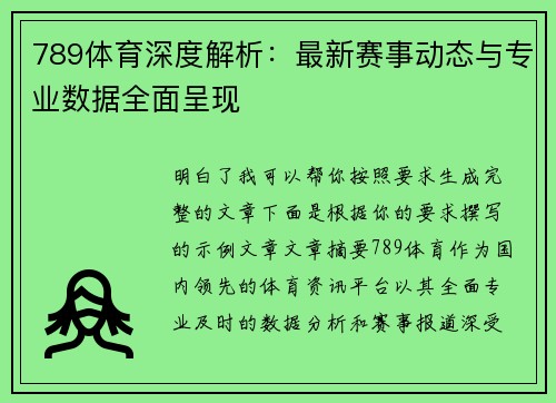 789体育深度解析：最新赛事动态与专业数据全面呈现