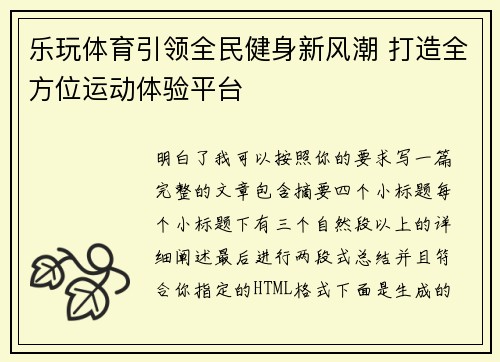 乐玩体育引领全民健身新风潮 打造全方位运动体验平台