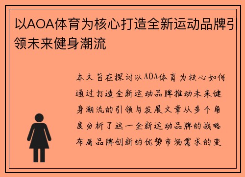 以AOA体育为核心打造全新运动品牌引领未来健身潮流