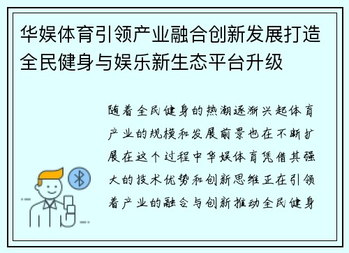 华娱体育引领产业融合创新发展打造全民健身与娱乐新生态平台升级