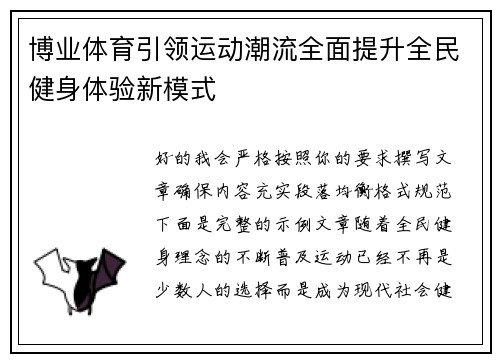 博业体育引领运动潮流全面提升全民健身体验新模式