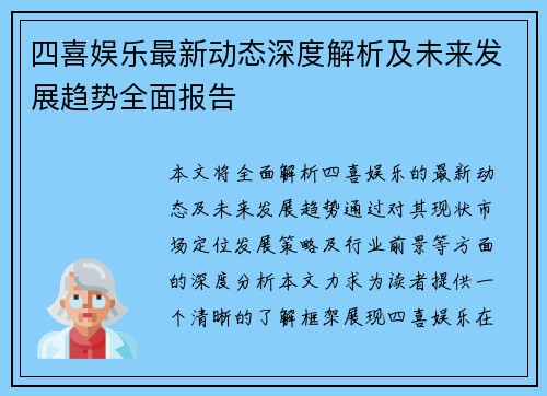 四喜娱乐最新动态深度解析及未来发展趋势全面报告