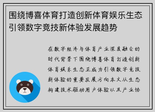 围绕博喜体育打造创新体育娱乐生态引领数字竞技新体验发展趋势
