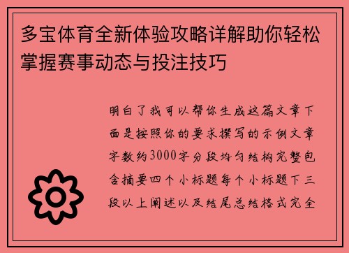 多宝体育全新体验攻略详解助你轻松掌握赛事动态与投注技巧