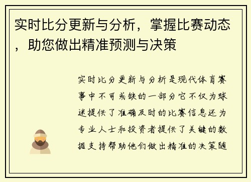 实时比分更新与分析，掌握比赛动态，助您做出精准预测与决策