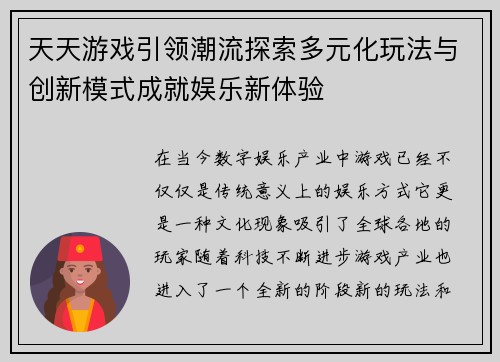 天天游戏引领潮流探索多元化玩法与创新模式成就娱乐新体验