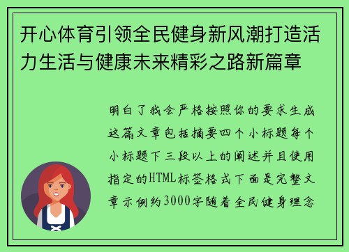 开心体育引领全民健身新风潮打造活力生活与健康未来精彩之路新篇章