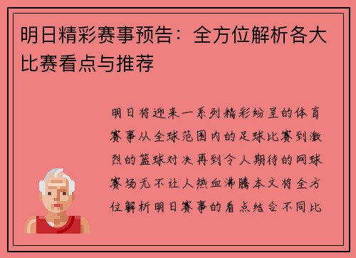 明日精彩赛事预告：全方位解析各大比赛看点与推荐