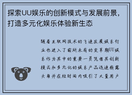 探索UU娱乐的创新模式与发展前景，打造多元化娱乐体验新生态