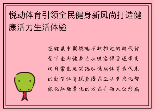 悦动体育引领全民健身新风尚打造健康活力生活体验