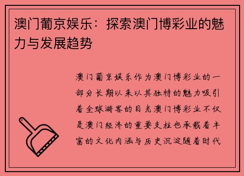 澳门葡京娱乐：探索澳门博彩业的魅力与发展趋势