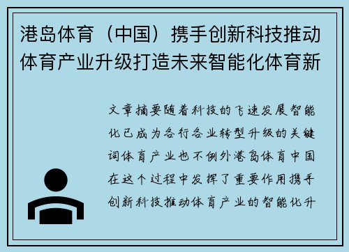 港岛体育（中国）携手创新科技推动体育产业升级打造未来智能化体育新生态