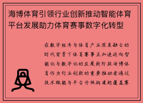 海博体育引领行业创新推动智能体育平台发展助力体育赛事数字化转型