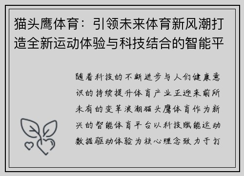 猫头鹰体育：引领未来体育新风潮打造全新运动体验与科技结合的智能平台