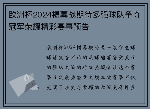 欧洲杯2024揭幕战期待多强球队争夺冠军荣耀精彩赛事预告