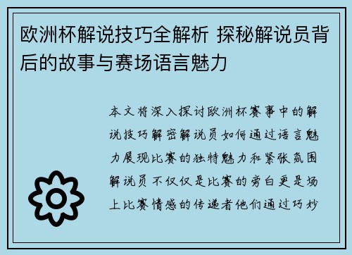 欧洲杯解说技巧全解析 探秘解说员背后的故事与赛场语言魅力