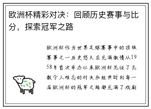 欧洲杯精彩对决：回顾历史赛事与比分，探索冠军之路