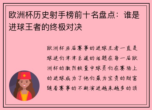 欧洲杯历史射手榜前十名盘点：谁是进球王者的终极对决