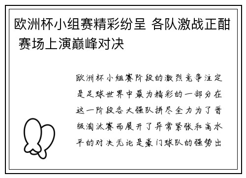 欧洲杯小组赛精彩纷呈 各队激战正酣 赛场上演巅峰对决