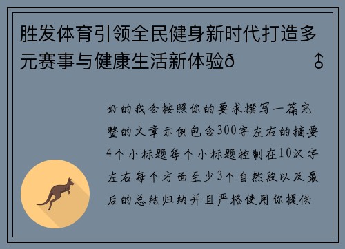胜发体育引领全民健身新时代打造多元赛事与健康生活新体验🏃‍♂️⚽