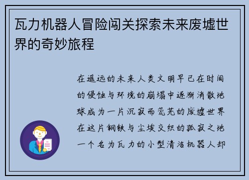 瓦力机器人冒险闯关探索未来废墟世界的奇妙旅程
