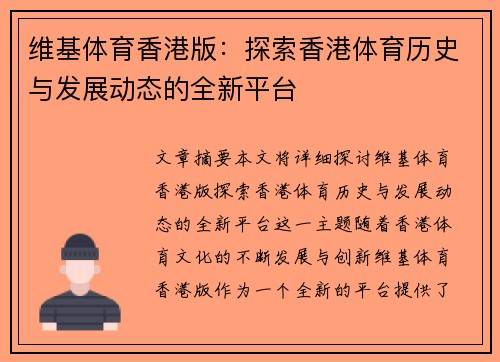 维基体育香港版：探索香港体育历史与发展动态的全新平台