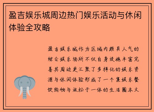 盈吉娱乐城周边热门娱乐活动与休闲体验全攻略