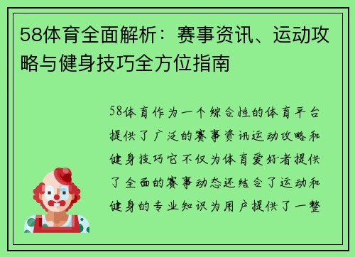 58体育全面解析：赛事资讯、运动攻略与健身技巧全方位指南