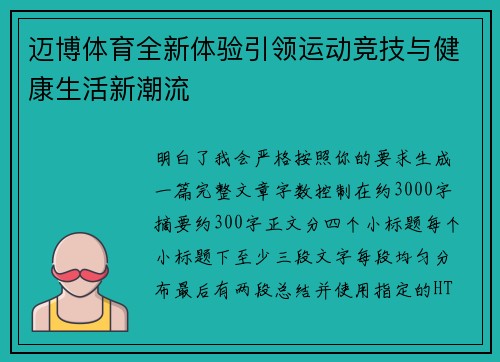 迈博体育全新体验引领运动竞技与健康生活新潮流
