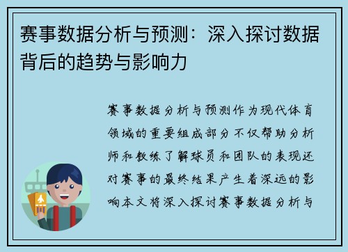 赛事数据分析与预测：深入探讨数据背后的趋势与影响力