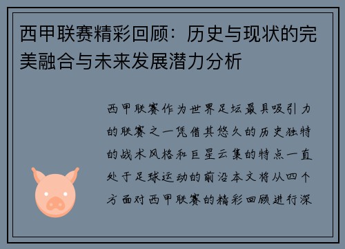 西甲联赛精彩回顾：历史与现状的完美融合与未来发展潜力分析