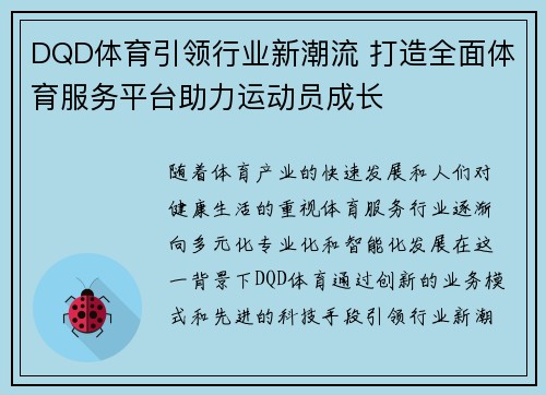 DQD体育引领行业新潮流 打造全面体育服务平台助力运动员成长