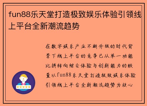 fun88乐天堂打造极致娱乐体验引领线上平台全新潮流趋势