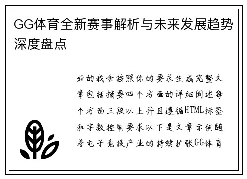 GG体育全新赛事解析与未来发展趋势深度盘点