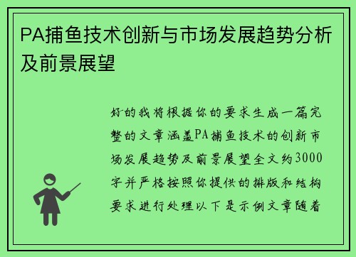 PA捕鱼技术创新与市场发展趋势分析及前景展望