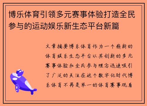 博乐体育引领多元赛事体验打造全民参与的运动娱乐新生态平台新篇