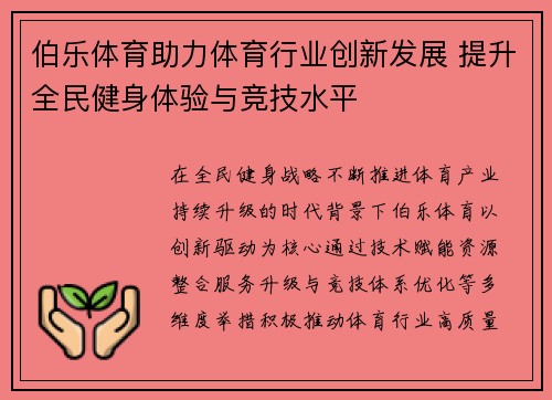 伯乐体育助力体育行业创新发展 提升全民健身体验与竞技水平