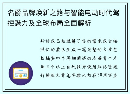 名爵品牌焕新之路与智能电动时代驾控魅力及全球布局全面解析