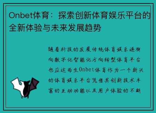 Onbet体育：探索创新体育娱乐平台的全新体验与未来发展趋势