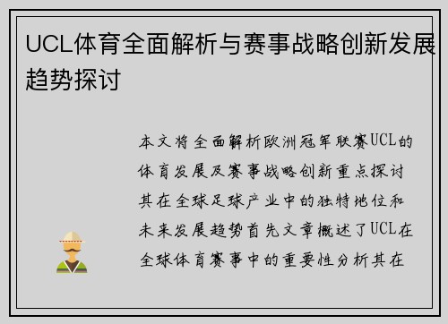 UCL体育全面解析与赛事战略创新发展趋势探讨