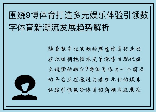 围绕9博体育打造多元娱乐体验引领数字体育新潮流发展趋势解析