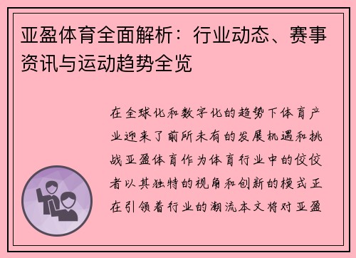 亚盈体育全面解析：行业动态、赛事资讯与运动趋势全览