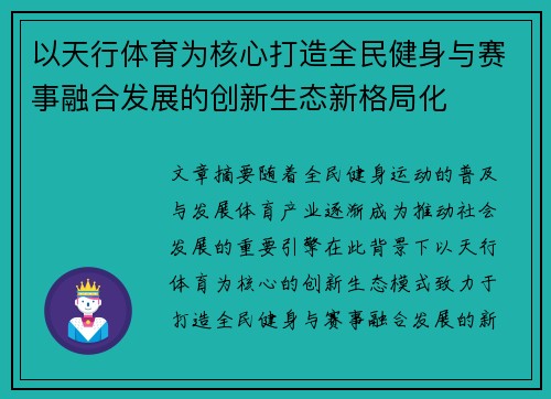 以天行体育为核心打造全民健身与赛事融合发展的创新生态新格局化