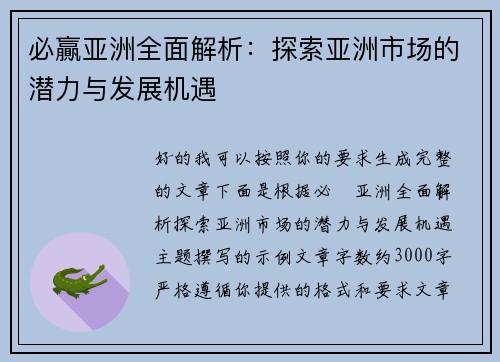 必贏亚洲全面解析：探索亚洲市场的潜力与发展机遇