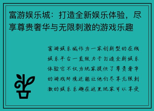 富游娱乐城：打造全新娱乐体验，尽享尊贵奢华与无限刺激的游戏乐趣
