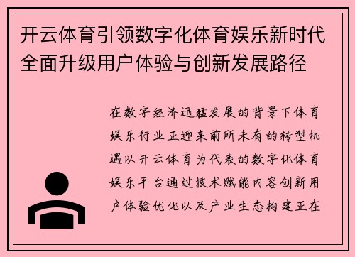开云体育引领数字化体育娱乐新时代全面升级用户体验与创新发展路径