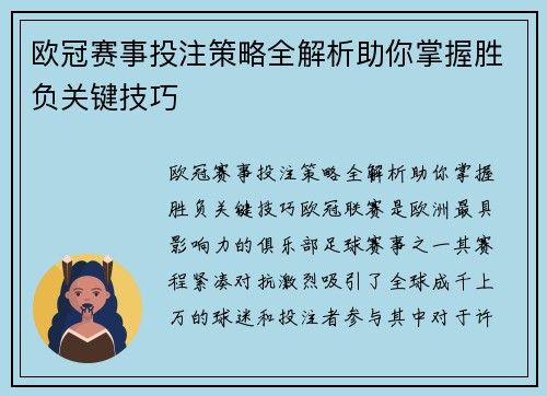 欧冠赛事投注策略全解析助你掌握胜负关键技巧