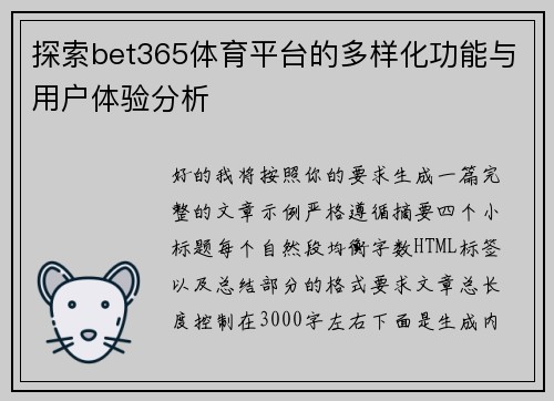 探索bet365体育平台的多样化功能与用户体验分析
