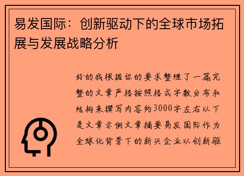 易发国际：创新驱动下的全球市场拓展与发展战略分析