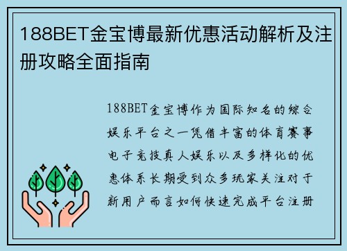 188BET金宝博最新优惠活动解析及注册攻略全面指南